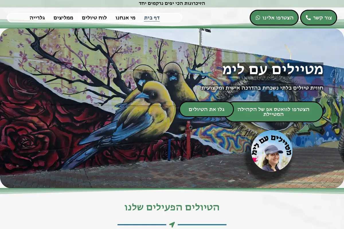 טיולים עם לימ